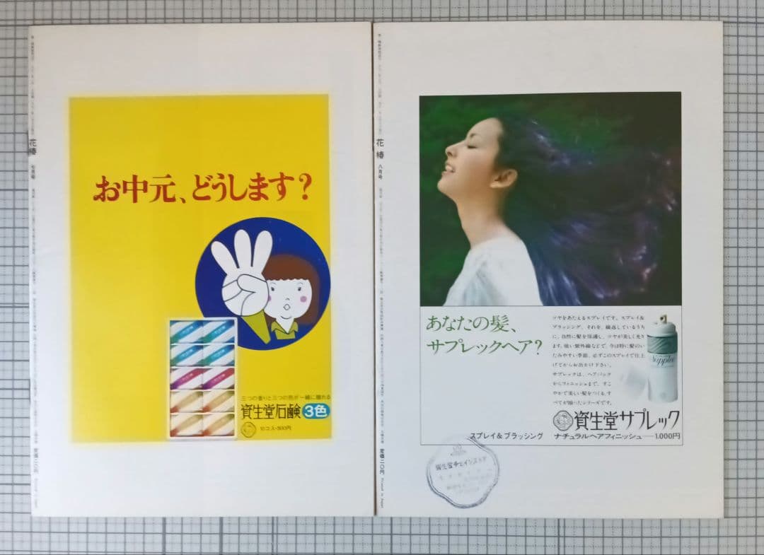 花椿 資生堂 1973年1月～12月号 表紙：山口小夜子、森昌子ほか