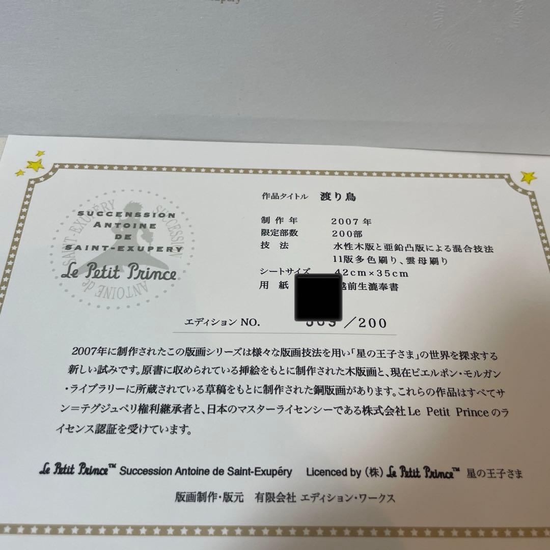 星の王子さま 渡り鳥 2007年 エディションNo ライセンス認証有り