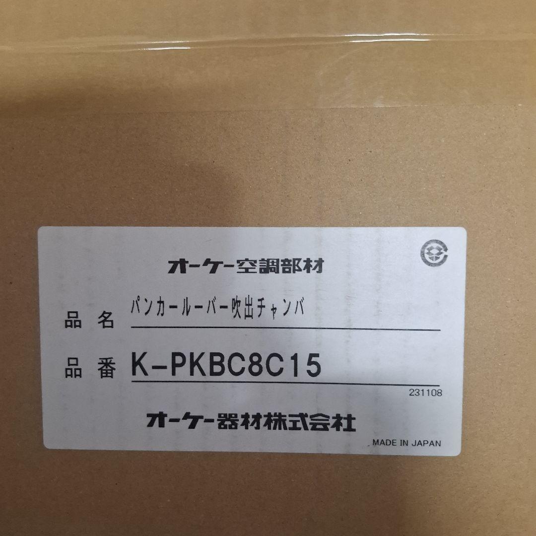オーケー器材製のパンカールーバー吹出チャンバ、型番K-PKBC8C15 防露形パンカールーバーユニット K-PKBS□C□ 【送料無料】 【送料無料