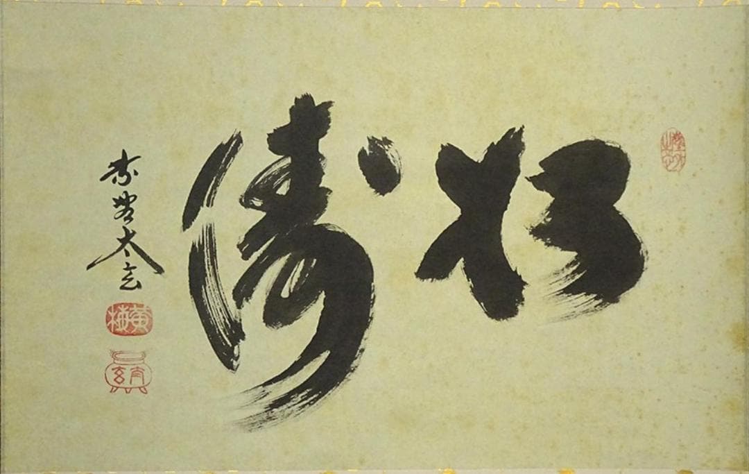 掛軸 大徳寺黄梅院小林太玄『松濤 二文字書』紙本 共箱付 掛け軸