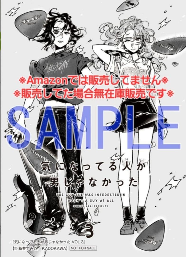 【初版・未読品】気になってる人が男じゃなかった 3巻 有償特典等・4種付きセット