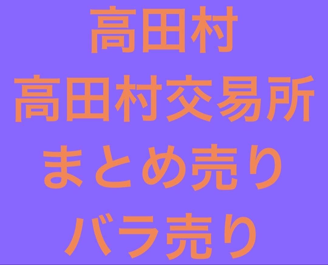 高田村交易所 高田村 まとめ売り バラ売り 高田村交易所】高田村メンバー推し福袋：高田健志 – karel-shop