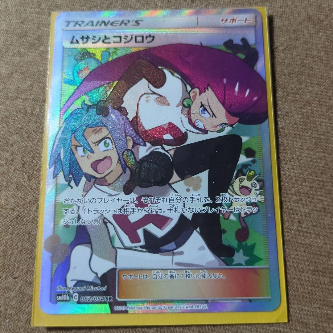 ムサシとコジロウsr SM10b 062/054 - メルカリ