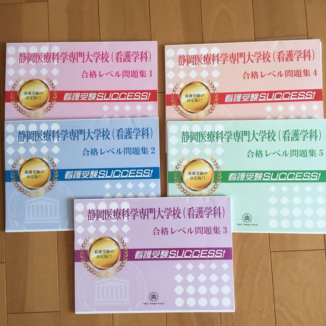 静岡医療科学専門大学校　看護学科　合格レベル問題集1〜5 静岡医療科学専門大学校(医学検査学科)・受験合格セット｜看護・医療系