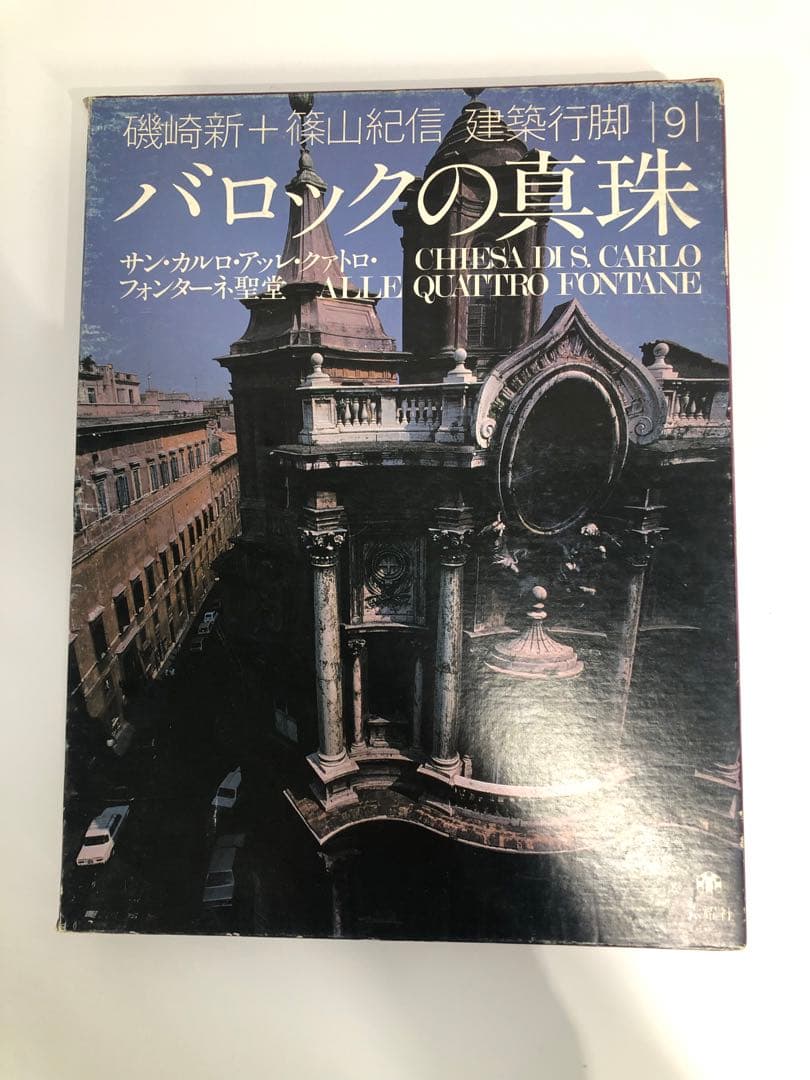 バロックの真珠 建築行脚 9 磯崎新+篠山紀信 建築行脚9 バロックの真珠 サン・カルロ・アッレ