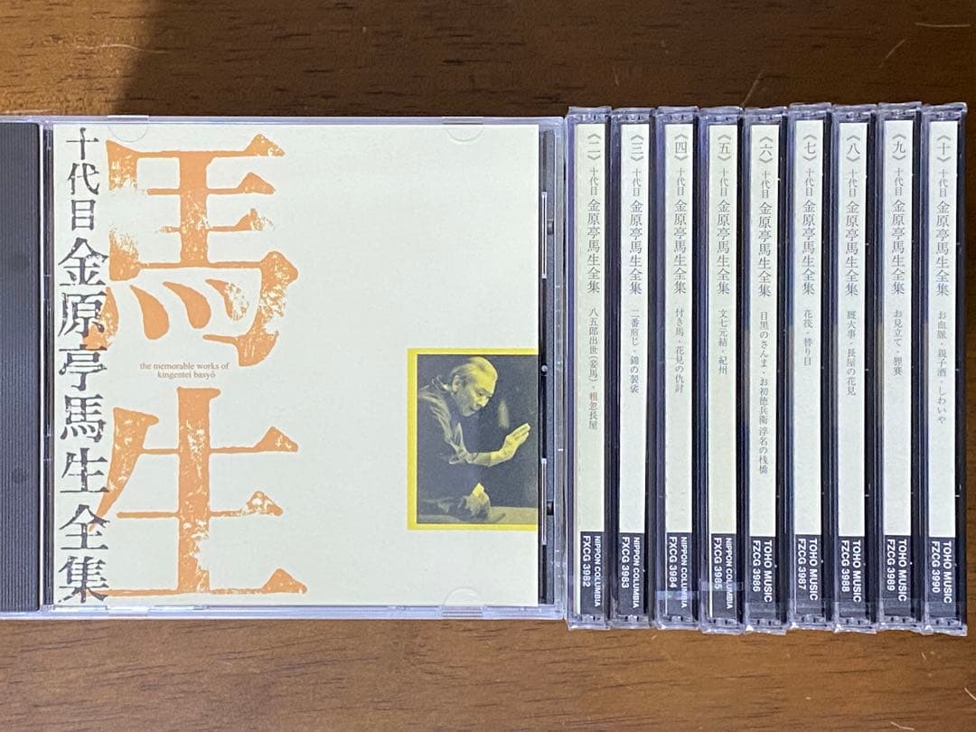 十代目 金原亭馬生全集 CD全10巻セット 1、3巻以外は未開封 ※解説書なし
