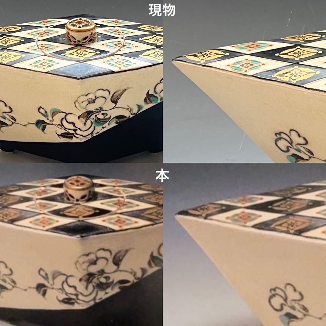 真葛香山】仁清意菱形高炉 二代 香半之助作 帝室技芸員【書載品現物