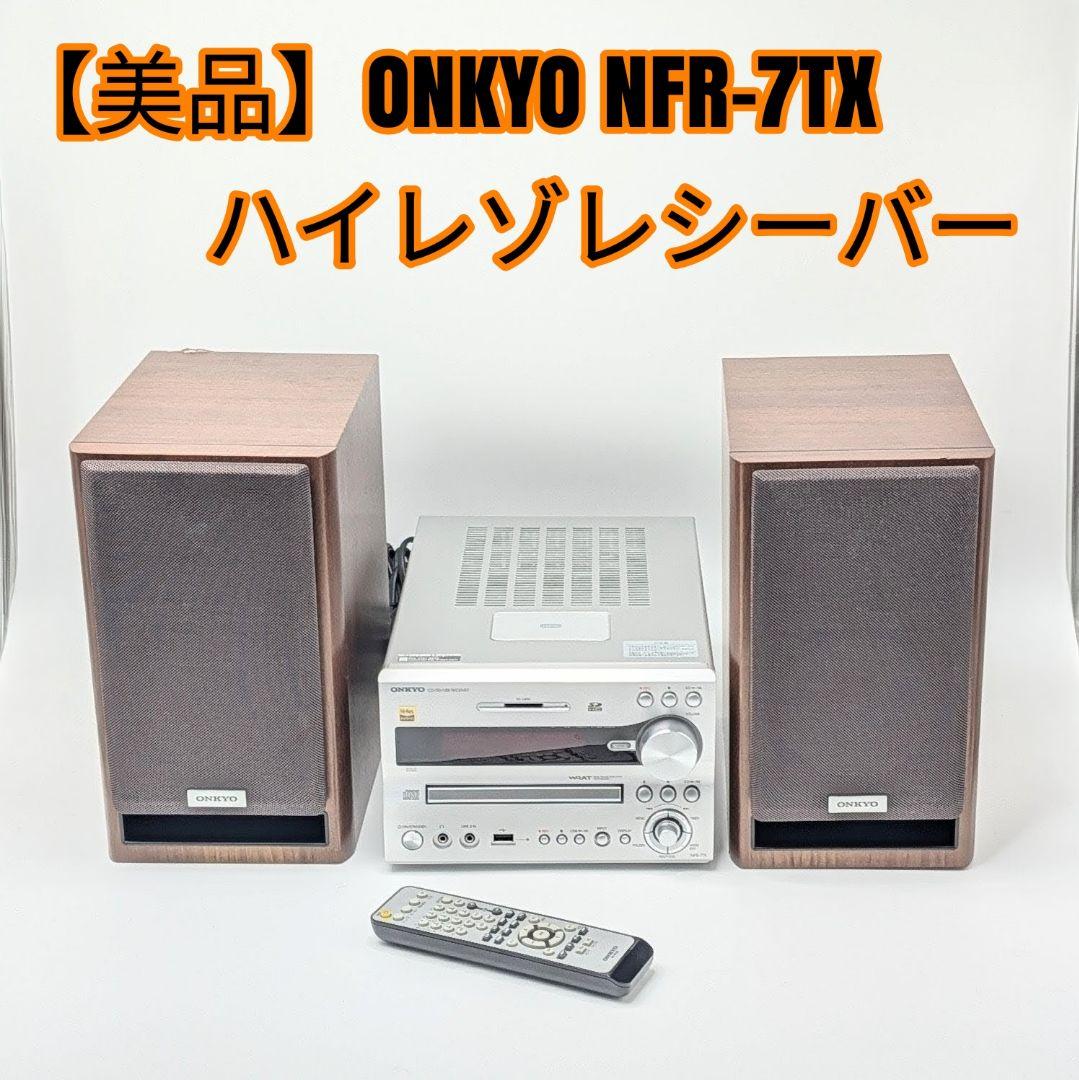 【美品】ONKYO NFR-7TX ハイレゾレシーバー E17 整備品 ONKYO NFR-7TX ハイレゾ 対応CD/SD/USB/Bluetooth