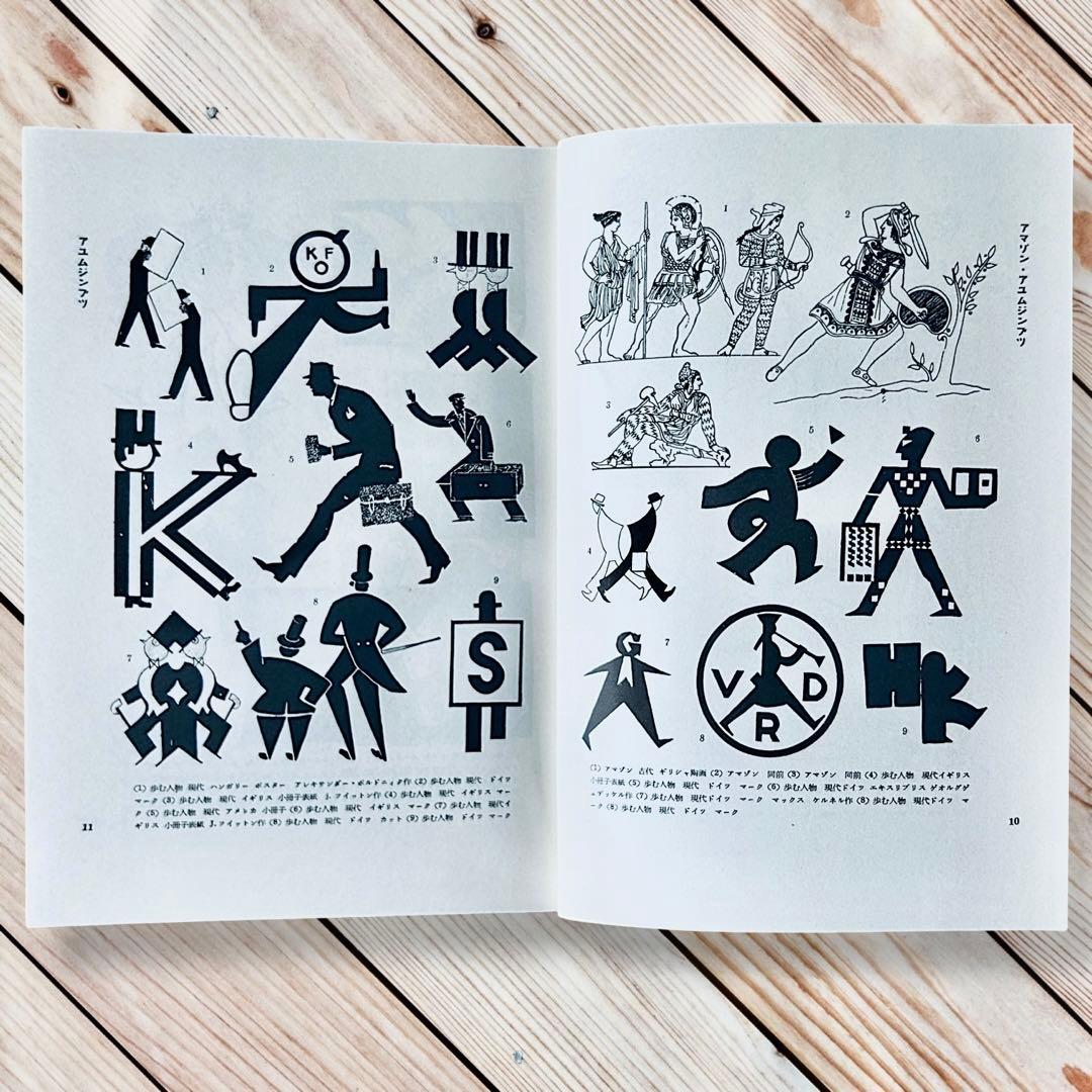1957年 世界人物図録資料集成 杉浦非水 渡辺素舟 大正モダン アール