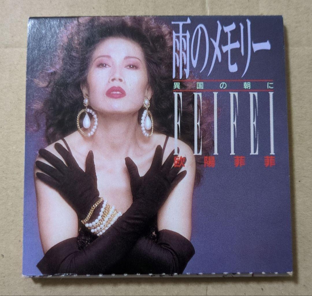 欧陽菲菲　雨のメモリー　8cm CD 欧陽菲菲 - 雨のメモリー～Yokohama～ (1989.04.07) - YouTube