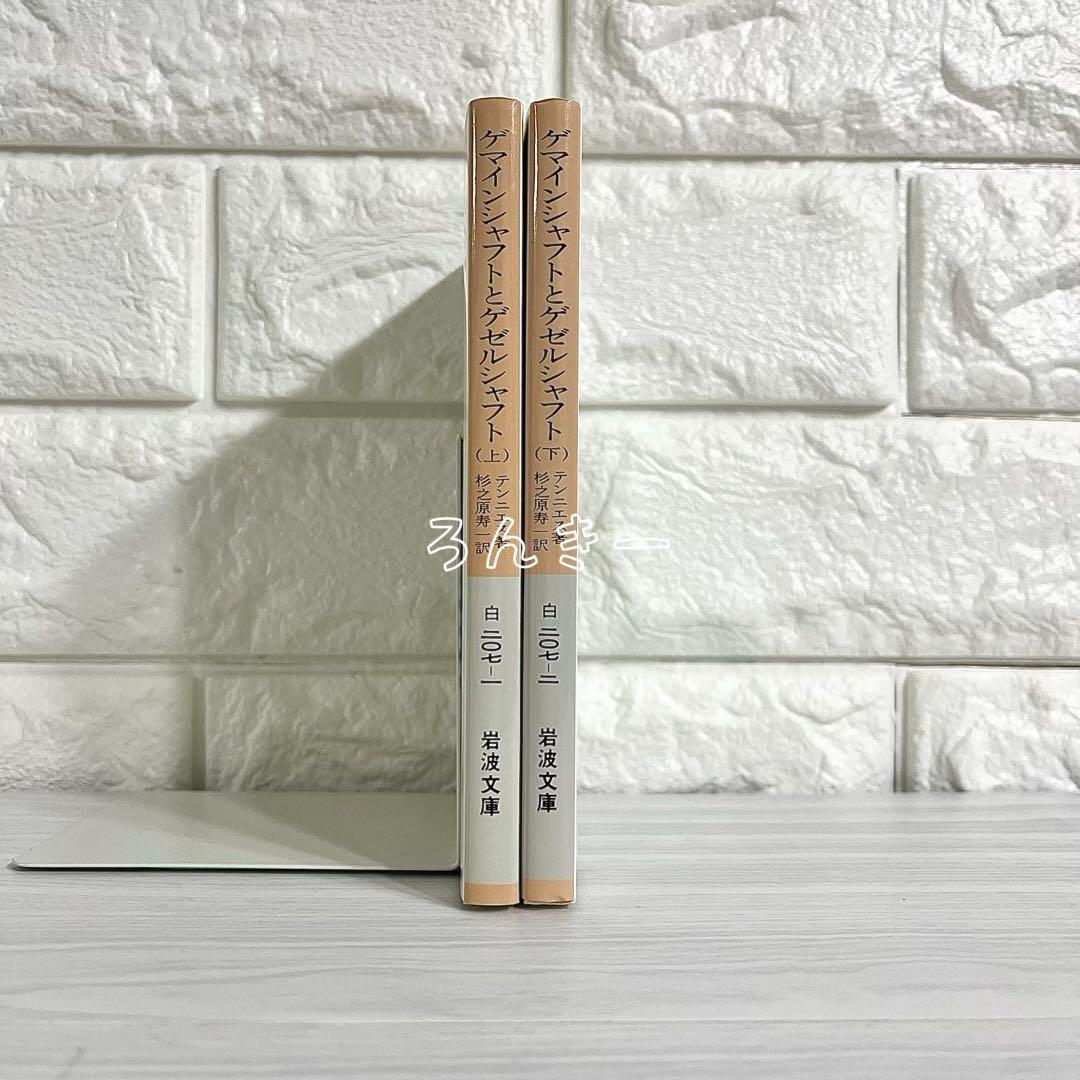 ゲマインシャフトとゲゼルシャフト テンニエス 岩波文庫 上下巻セット