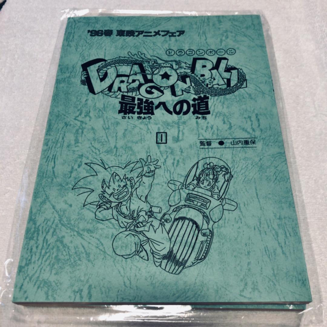 ドラゴンボールZ 台本 2冊 最強への道 1 2 東映アニメフェア - メルカリ