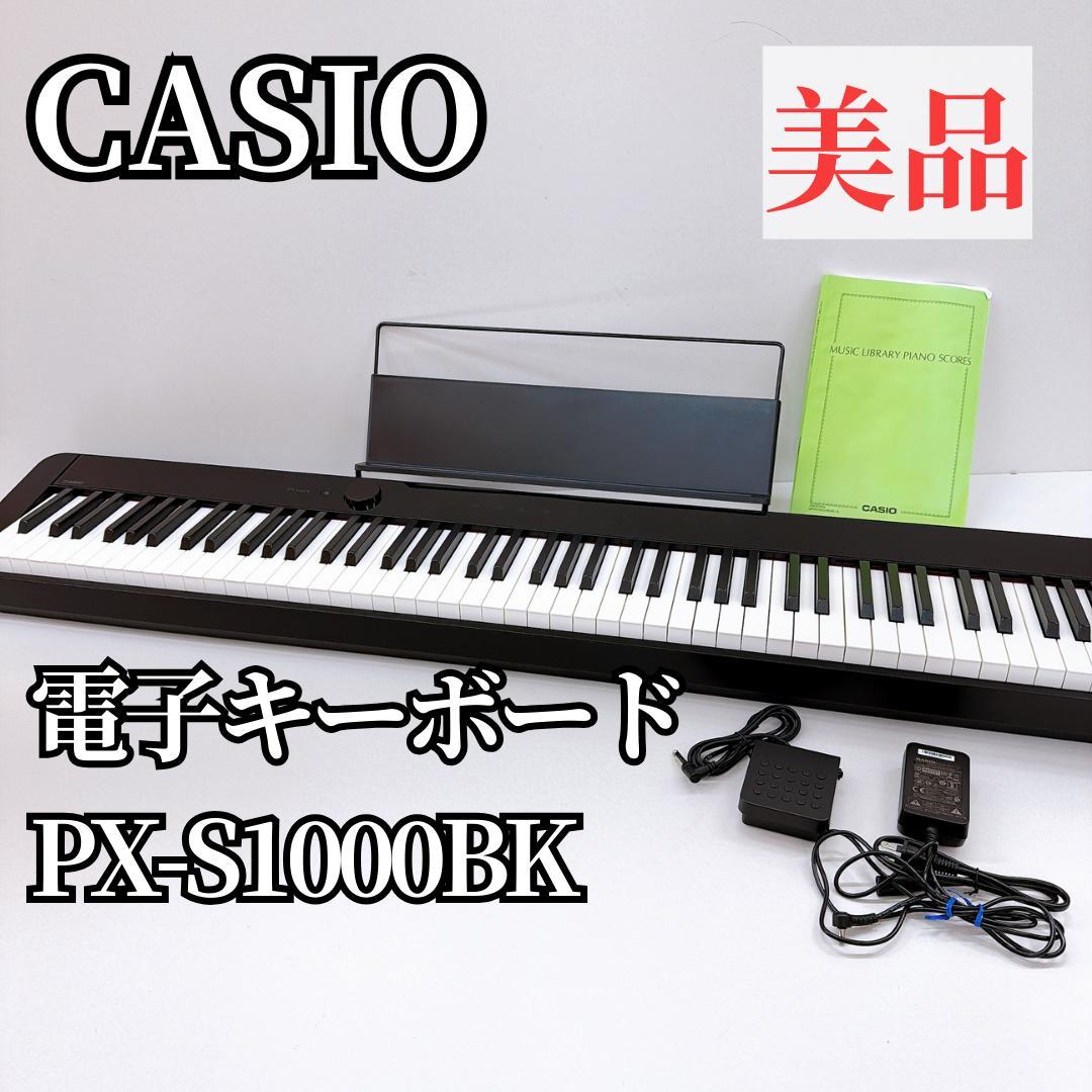 【美品】カシオ PX-S1000 電子ピアノ 20年製 88鍵盤 電子ピアノ PX-S1000WE ホワイト [88鍵盤] 【ステージタイプ】 CASIO