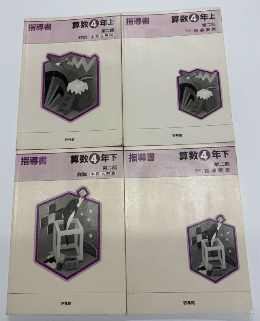 啓林館 算数1年〜6年 教師用指導書 第二部