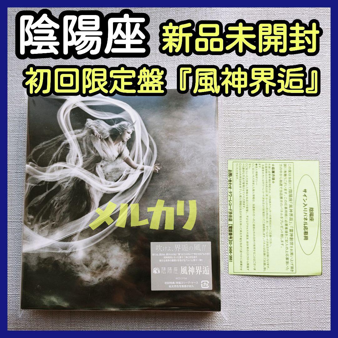 陰陽座【新品未開封】『初回限定盤 風神界逅』ジャパメタル紙とメモ紙LORELEI 陰陽座】2年半ぶりとなるオリジナルアルバム『吟澪御前』アーティスト
