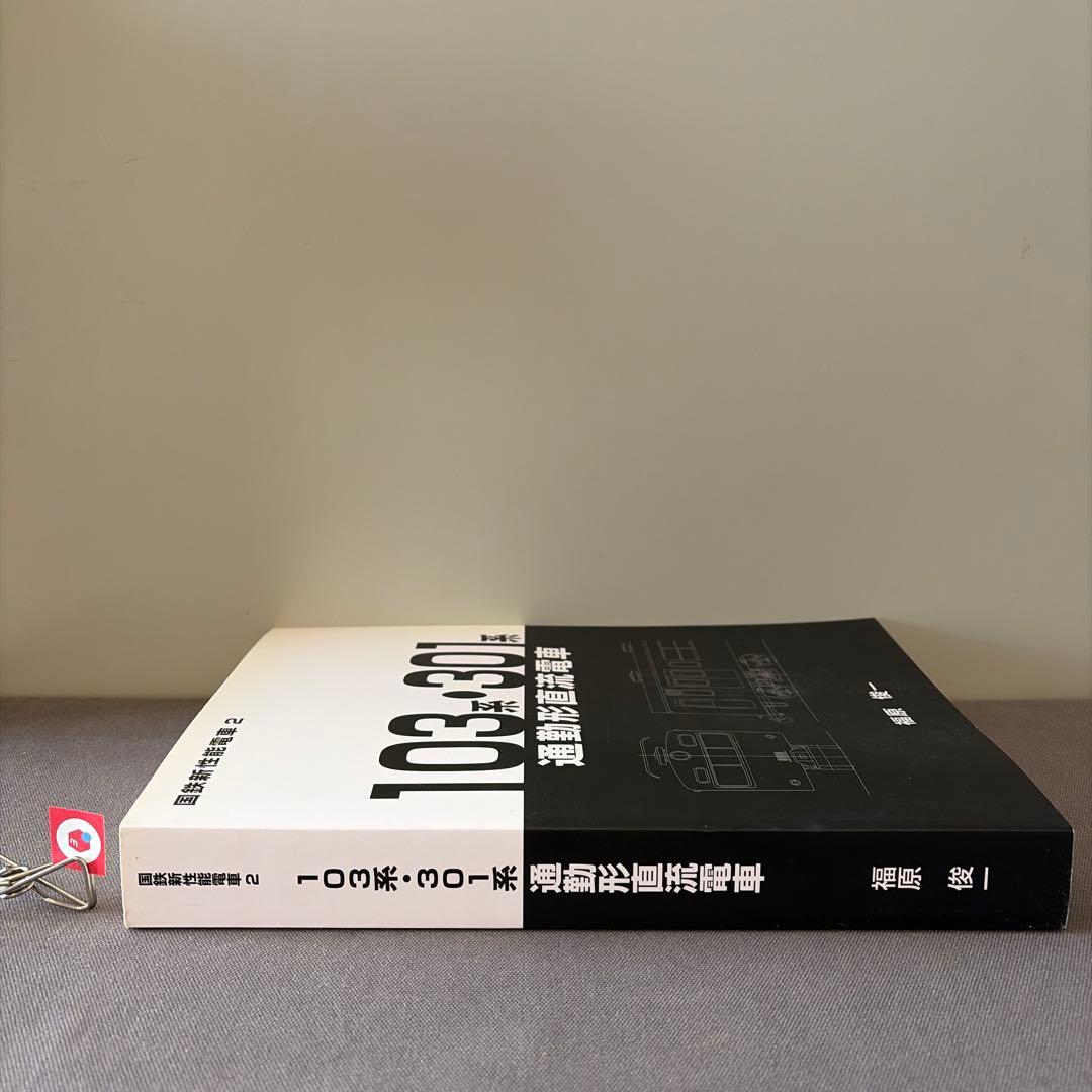 鉄道研究】国鉄新性能電車2 103系 301系 通勤形直流電車 福原