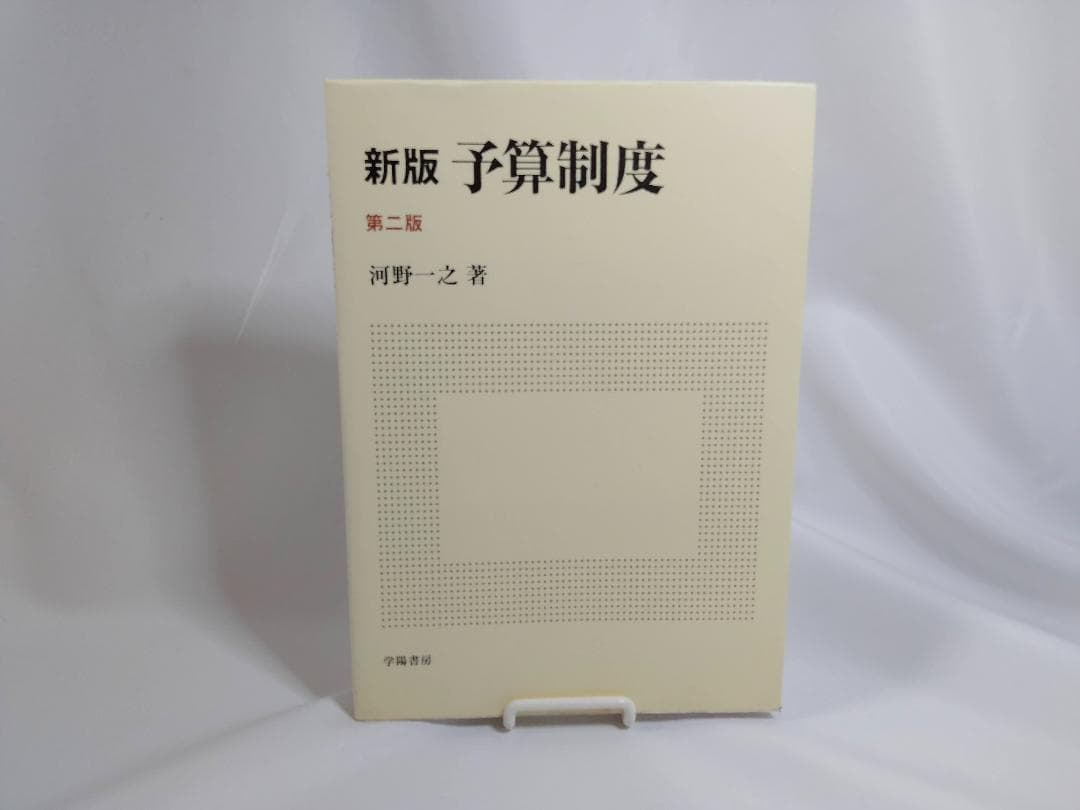 新版 予算制度 予算制度 第2版 | 河野 一之 |本 | 通販 | Amazon