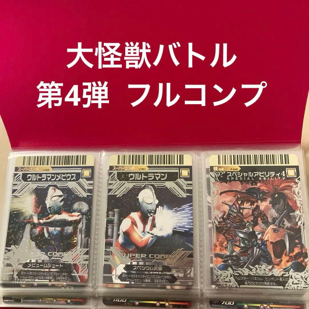大怪獣バトル 第4弾 フルコンプ - メルカリ