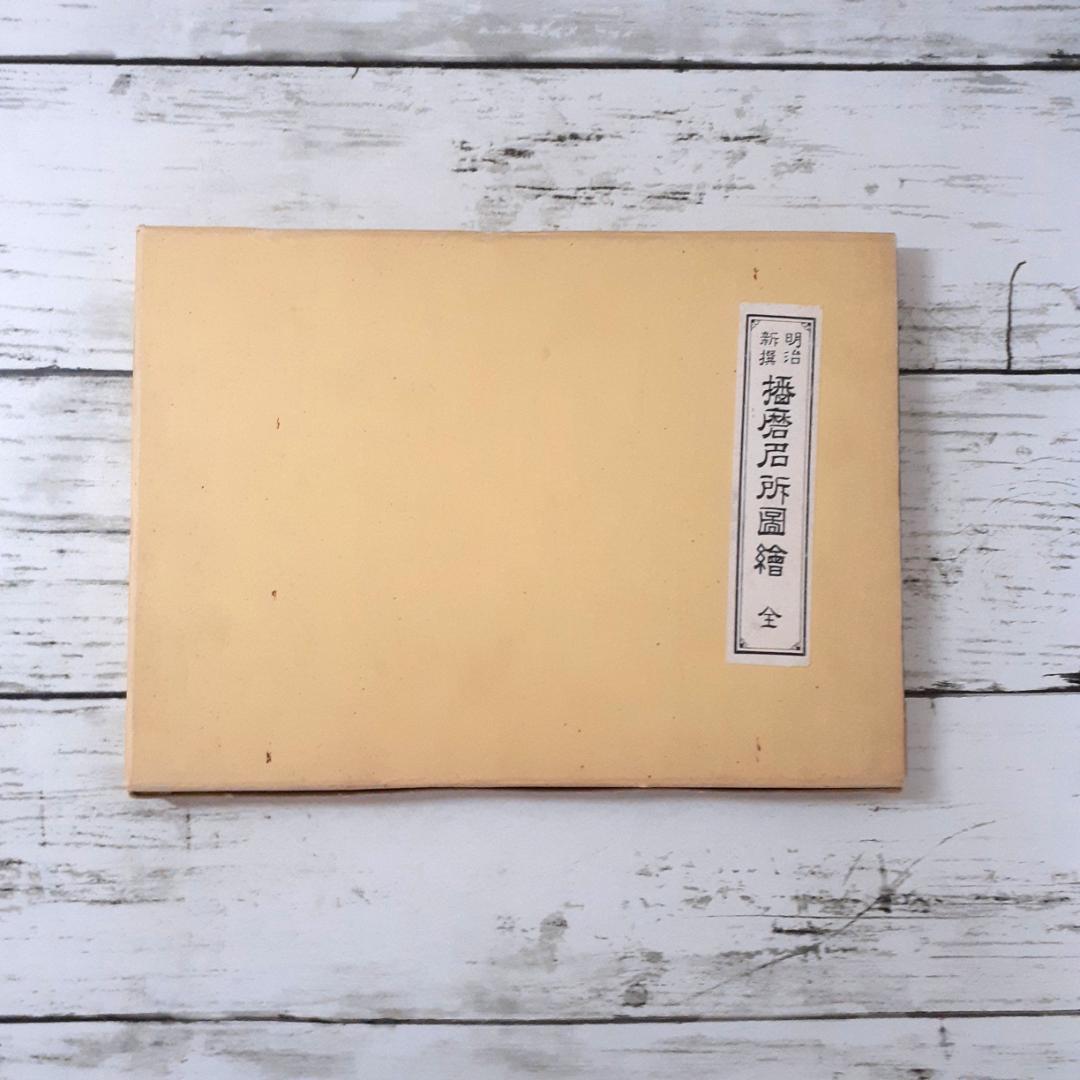 明治新撰　播磨名所図絵 明治新撰播磨名所図絵 | NDLサーチ | 国立国会図書館