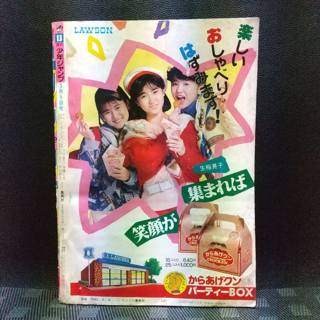 週刊少年ジャンプ 1987年13号※銀牙 最終回※シャカ：車田正美：読切
