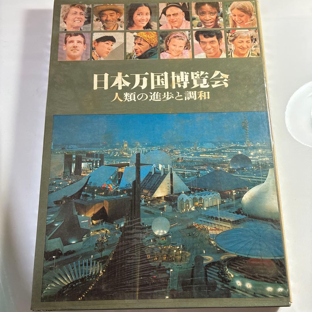 EXPO'70日本万国博覧会 下巻 - メルカリ