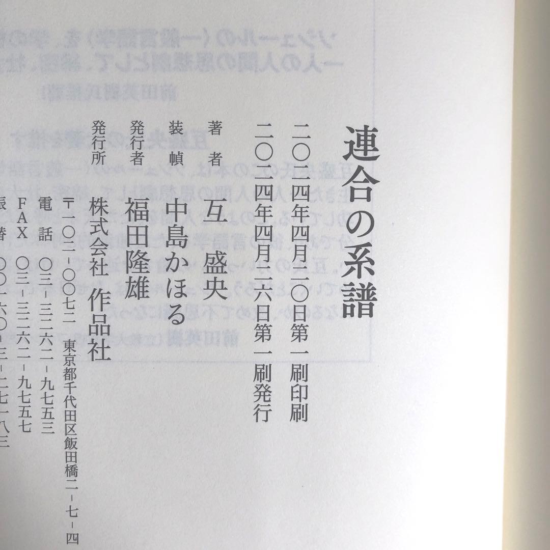 連合の系譜　互盛央