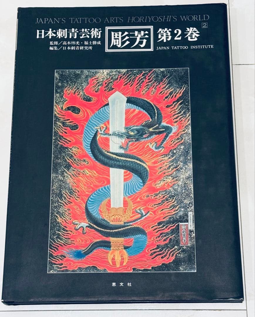 【レア】日本刺青芸術　彫芳　第２巻 日本刺青芸術・彫芳 第2巻 (日本刺青芸術 : 二代目彫芳) | 高木 彬光