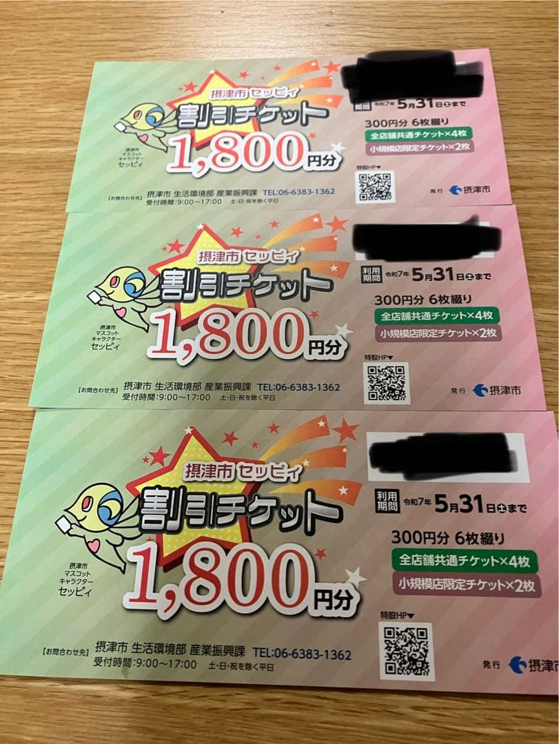 摂津市セッピィ割引チケット - メルカリ