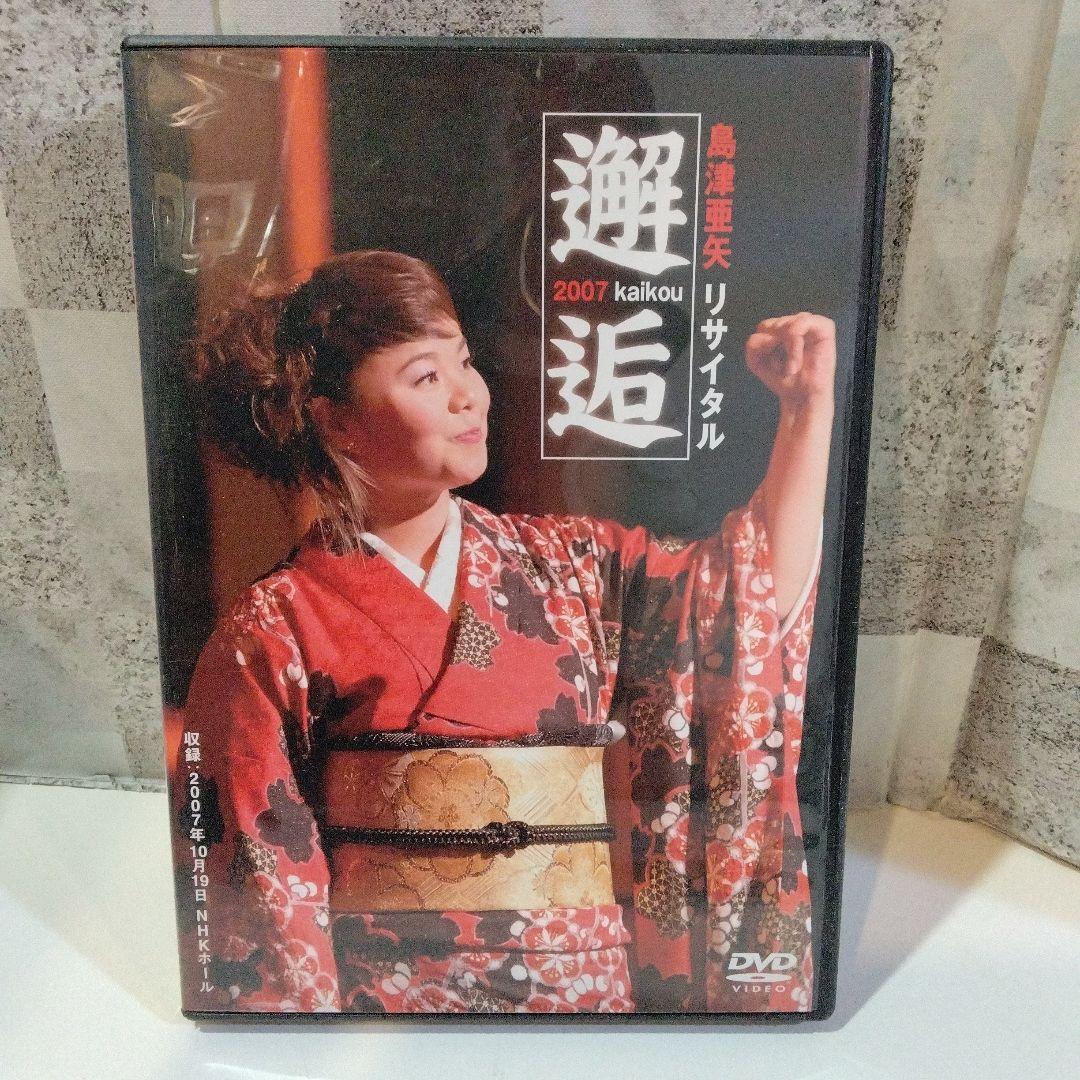 島津亜矢/島津亜矢リサイタル2007 邂逅 kaikou - メルカリ