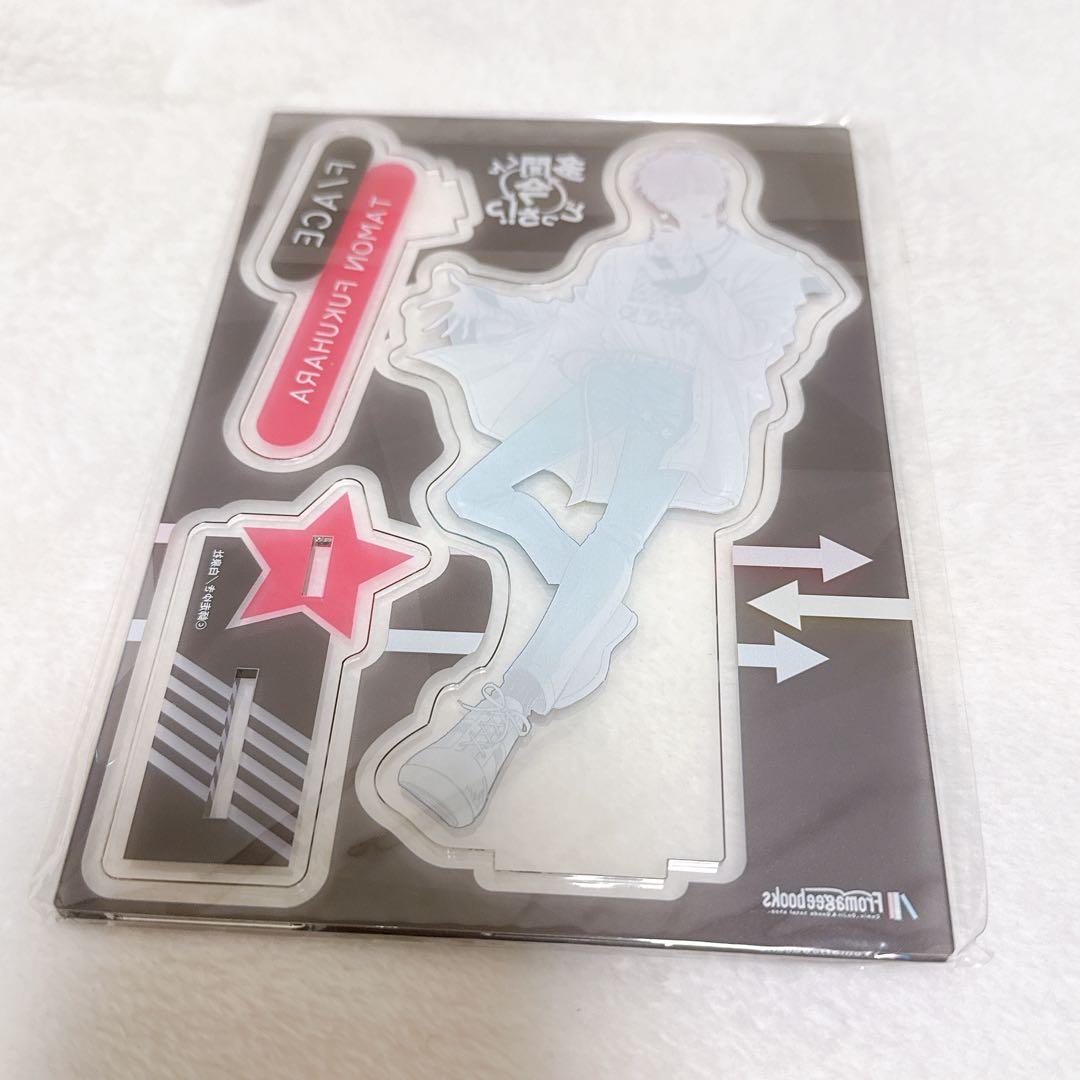 福原多聞 アクリルスタンド 多聞くん今どっち!? メロンブックス有償