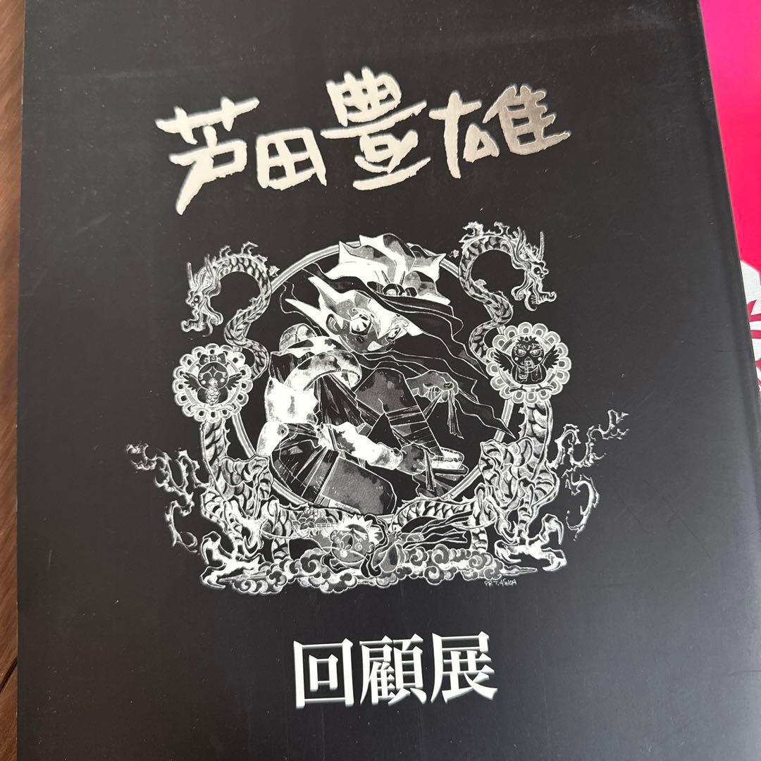 芦田豊雄回顧展 図録＆STUDIOライブの本（非売品）セット