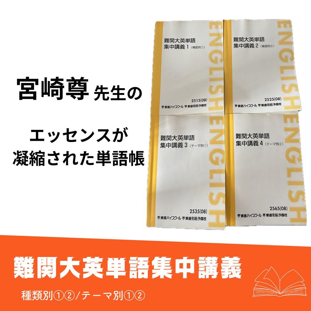 難関大英単語集中講義 宮崎尊 東大特進 英語 東進ハイスクール教材