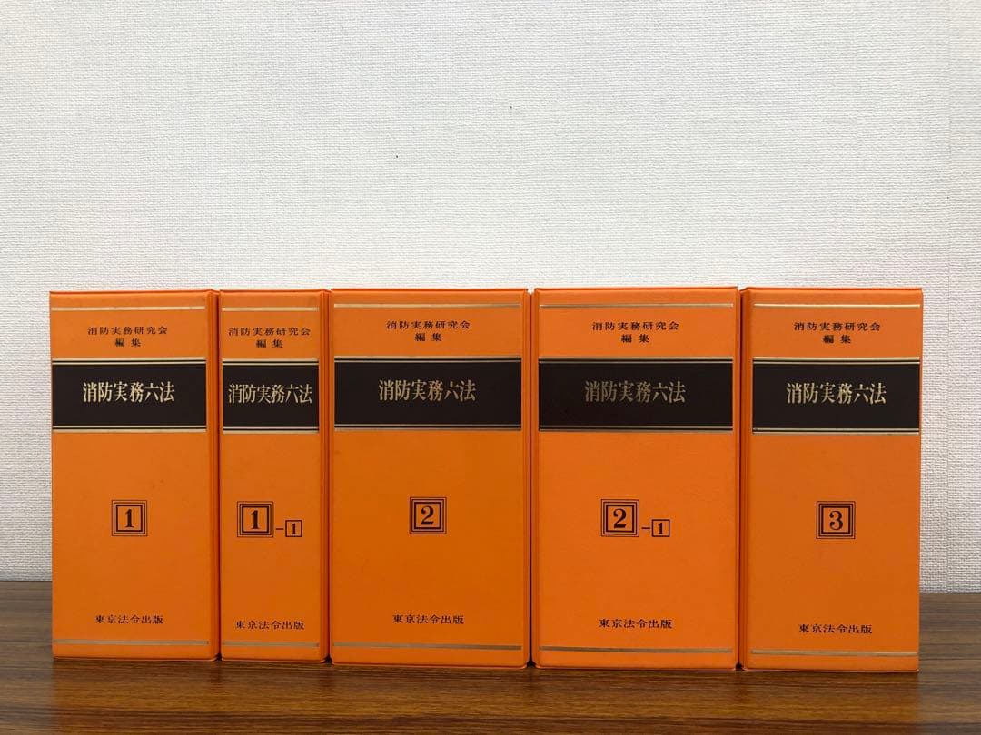 消防実務六法 5巻セット - メルカリ