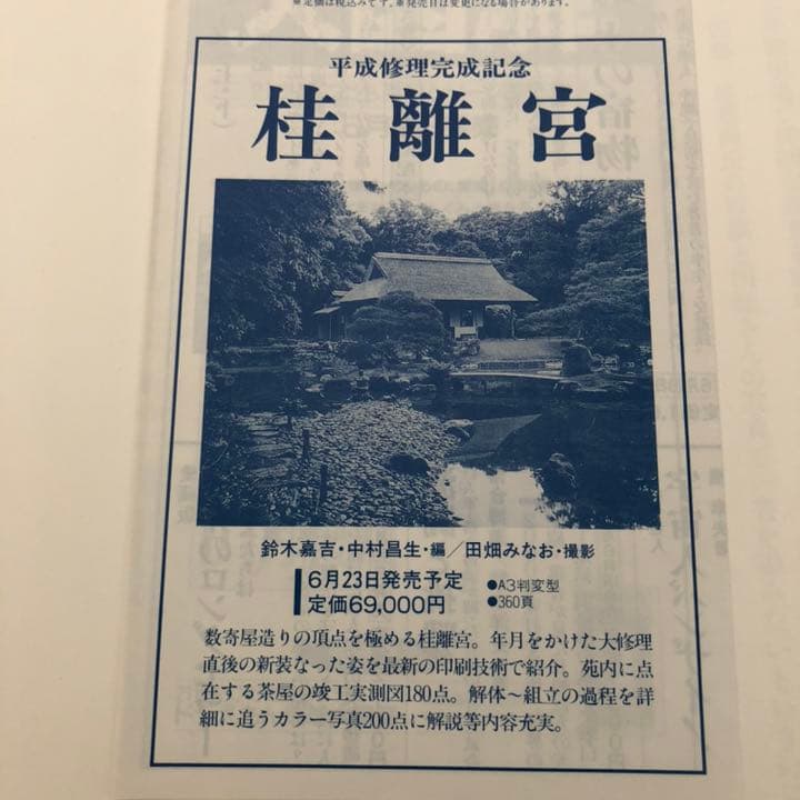 桂離宮　平成修理完成記念　 定価¥69,000