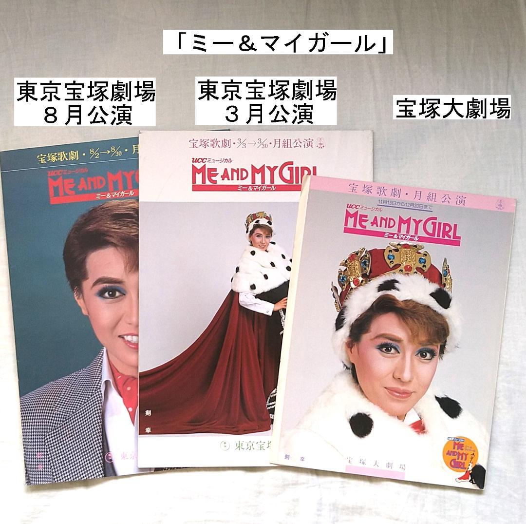 宝塚 月組公演パンフレット 1986年頃公演作品 剣幸、こだま愛 の