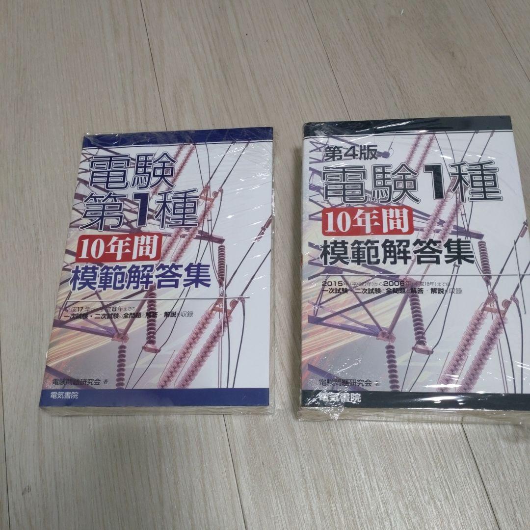 電験第1種10年間模範解答集　2冊セット　20年分 電験1種10年間模範解答集 第2版 | 電験問題研究会 |本 | 通販 | Amazon