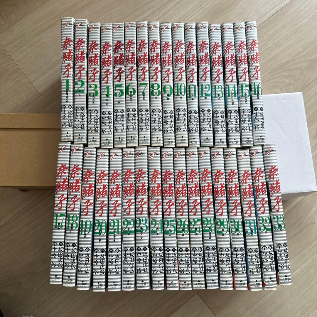 奈緒子 全33巻セット 坂田信弘 中原裕
