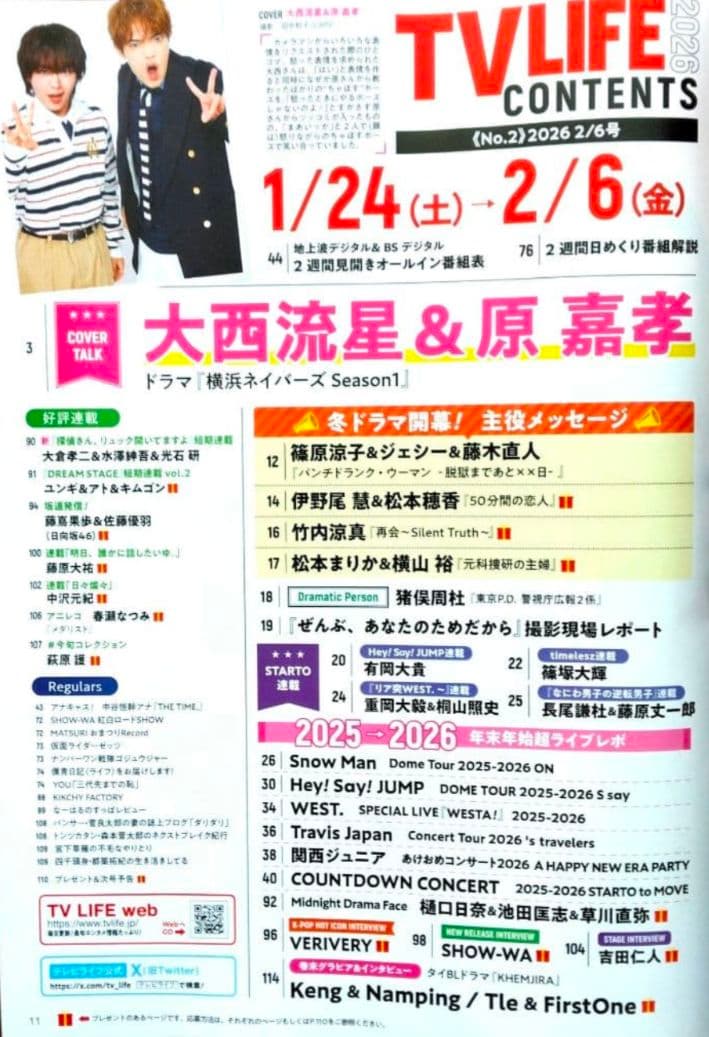 TVLIFE 2/6・2/20 2冊分 大西流星 原嘉孝 藤井流星 七五三掛龍也