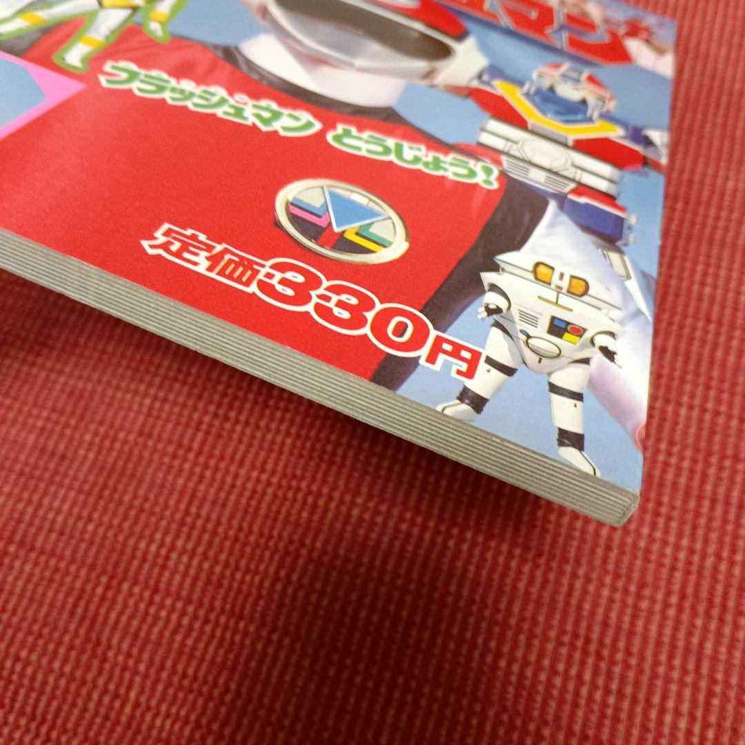 超新星 フラッシュマン 講談社のテレビ絵本 - メルカリ