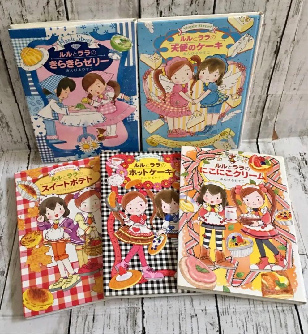 ルルとララシリーズ5冊セット あんびるやすこ 岩崎書店 - メルカリ