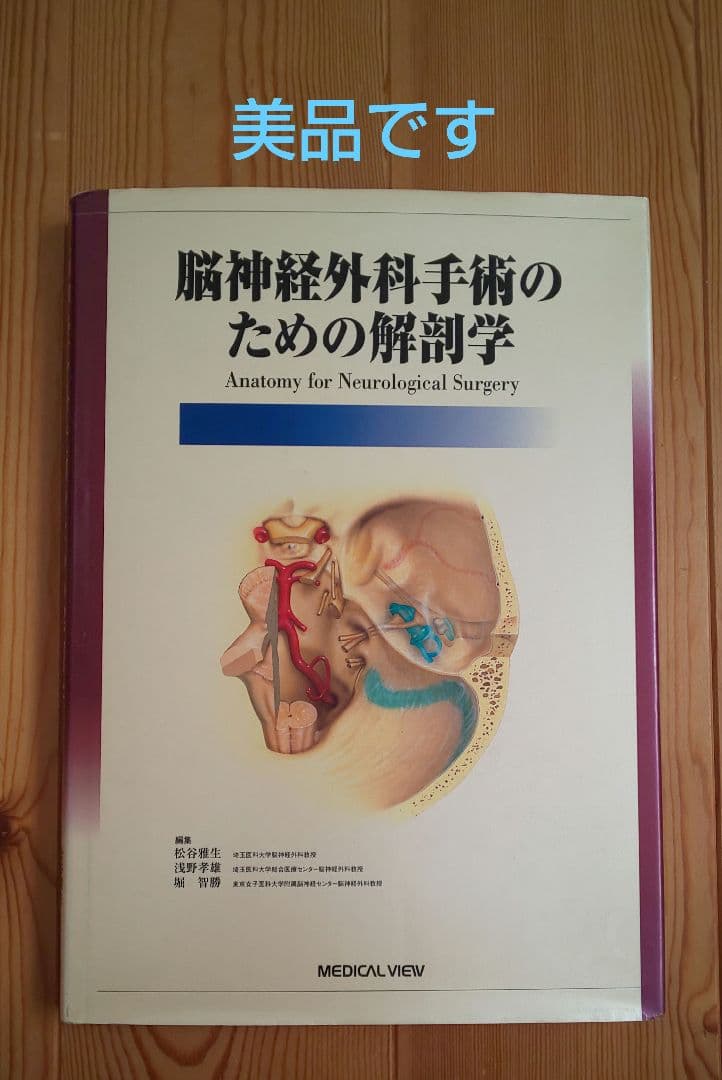 美品 脳神経外科手術のための解剖学 脳神経外科手術のための解剖学 | 松谷 雅生 |本 | 通販 | Amazon