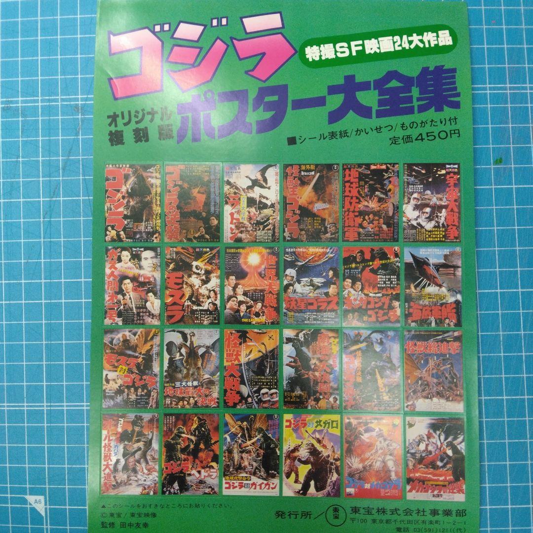 復刻版ゴジラポスター大全集(シール表紙付き)24枚組+ゴジラ映画大全集