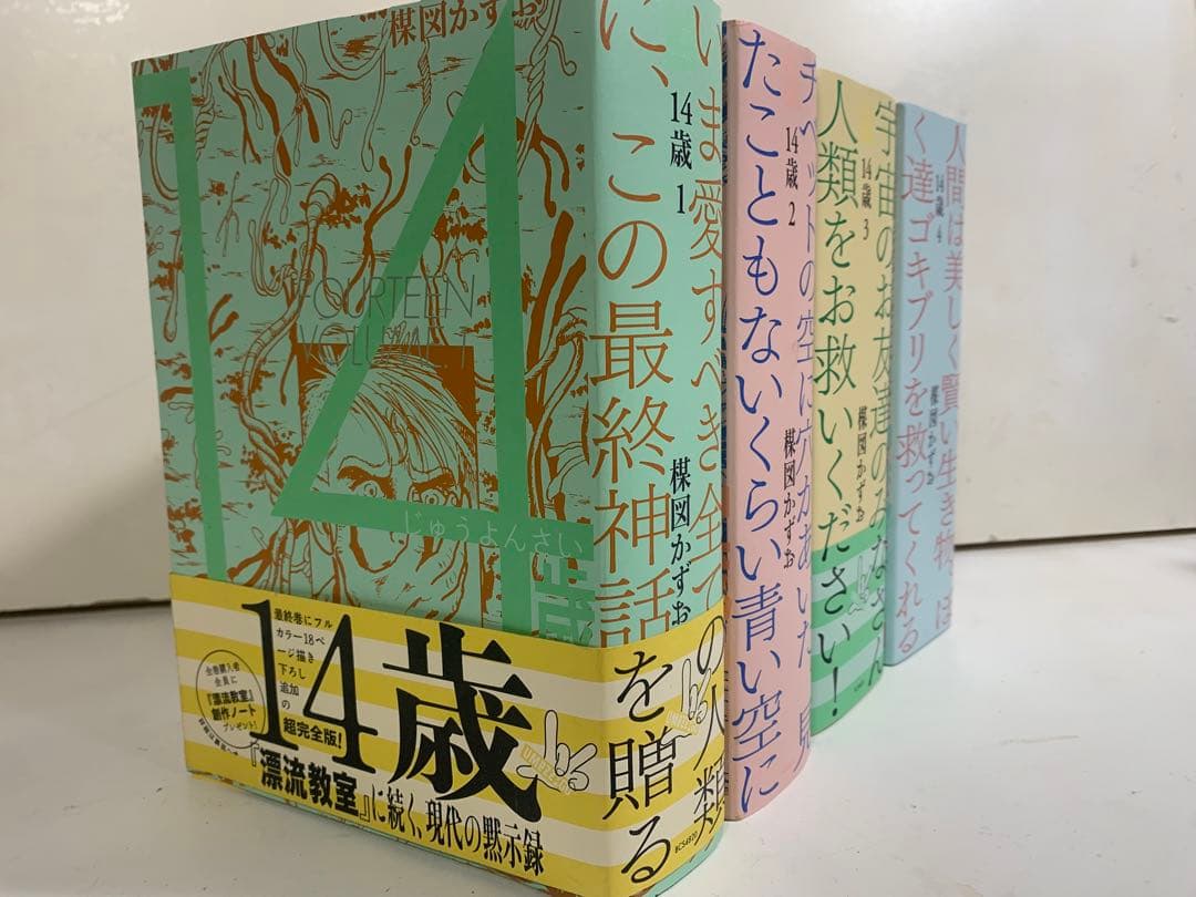 14歳 楳図かずお 全巻 セット 完全版 楳図パーフェクション - メルカリ