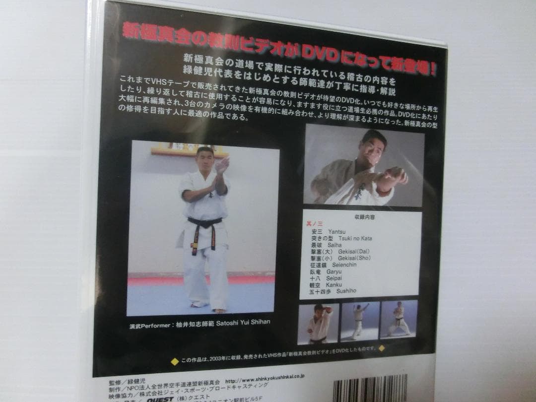 廃盤★新品未開封 DVD 新極真会 教則其の三 絶版 極真空手 教則 カラテ