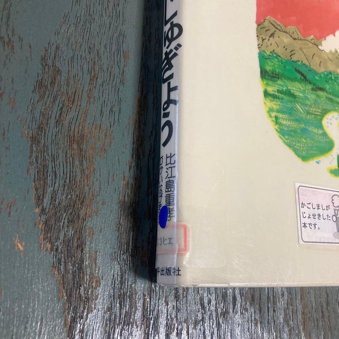 カラス先生のじゅぎょう (1982年)(山の分校シリーズ)比江島 重孝 向井長政