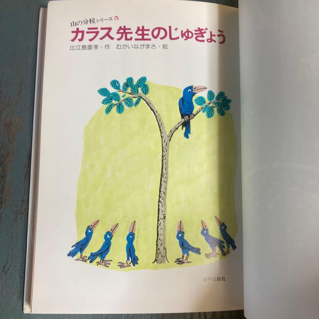 カラス先生のじゅぎょう (1982年)(山の分校シリーズ)比江島 重孝 向井長政