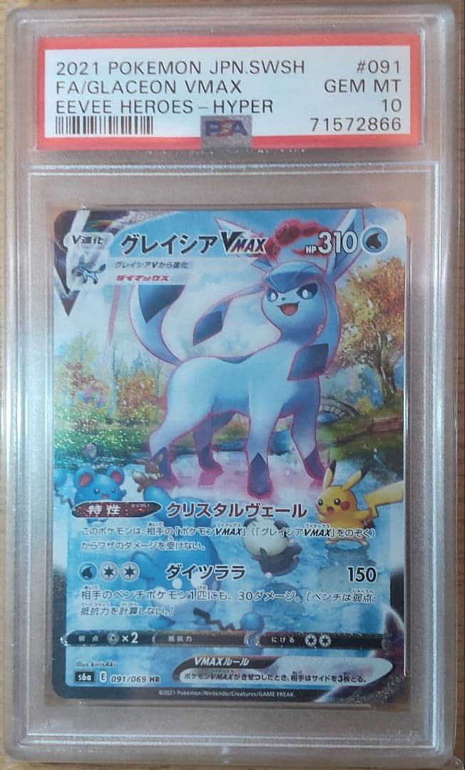 極美品 PSA10 グレイシアVMAX HR SA 091/069 PSA10】 グレイシアVMAX (HR) {091/069} [S6a/イーブイヒーローズ] [SS