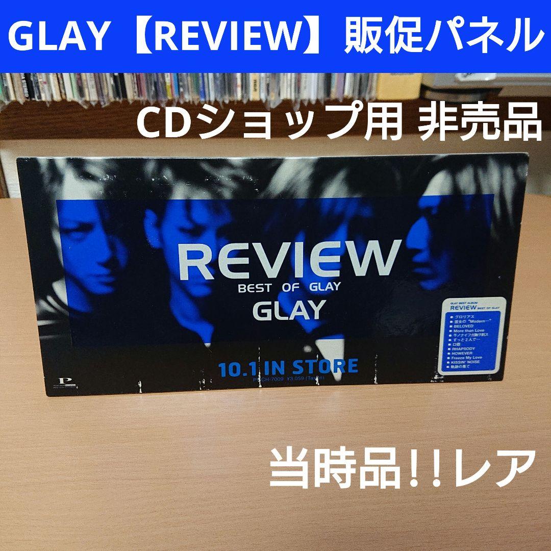 GLAY グレイ REVIEW レビュー BEST 非売品 販促パネル ポップ - メルカリ