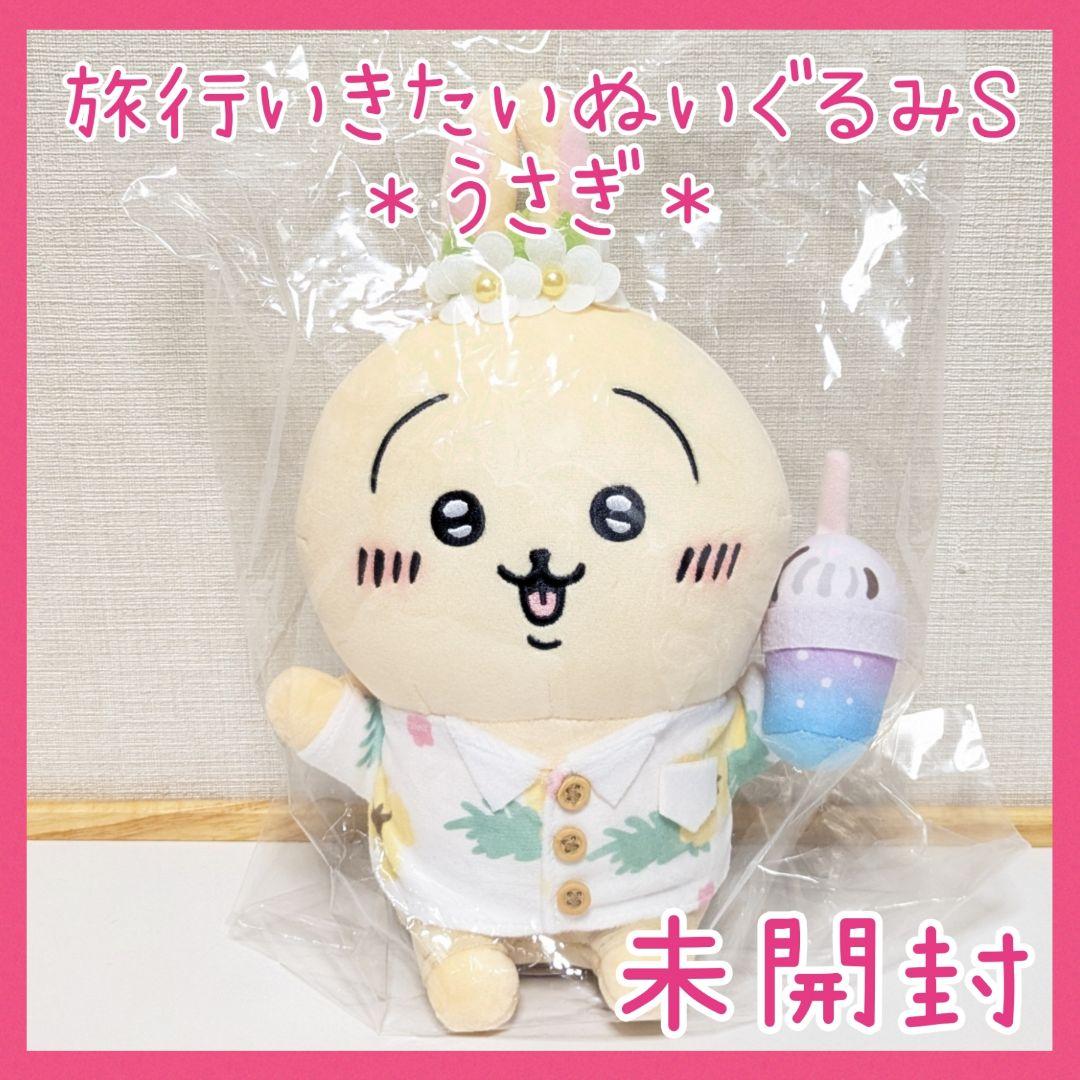 未開封☆ちいかわ観光 旅行いきたい ぬいぐるみS うさぎ アロハシャツ