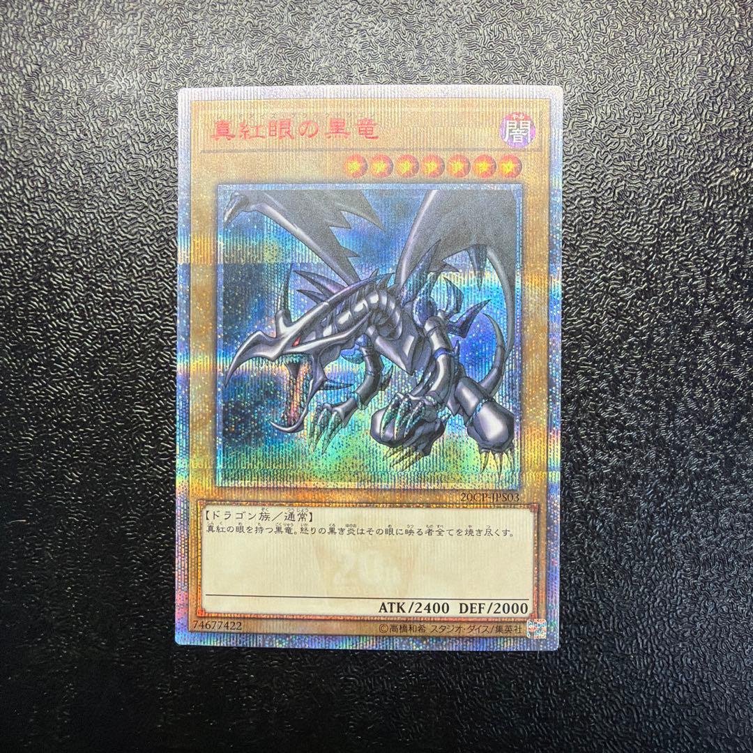 遊戯王 レッドアイズ 真紅眼の黒竜 20th シークレットレア 20CP - メルカリ